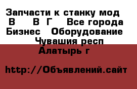 Запчасти к станку мод.16В20, 1В62Г. - Все города Бизнес » Оборудование   . Чувашия респ.,Алатырь г.